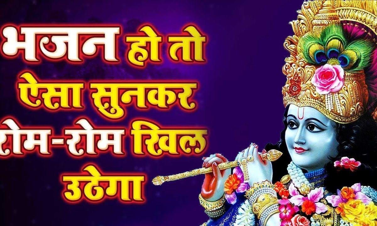 जाओ जाओ वृंदावन एह उधो | Lyrics, Video | Krishna Bhajans