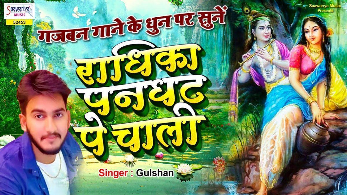 राधिका पनघट पे चली राधिका | Lyrics, Video | Krishna Bhajans