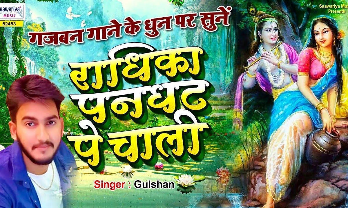 राधिका पनघट पे चली राधिका | Lyrics, Video | Krishna Bhajans