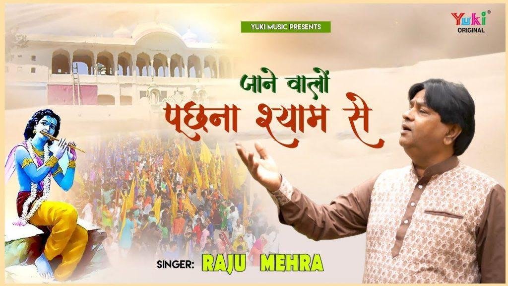 जाने वालों ज़रा पूछना श्याम से | Lyrics, Video | Khatu Shaym Bhajans