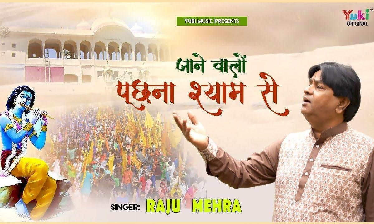 जाने वालों ज़रा पूछना श्याम से | Lyrics, Video | Khatu Shaym Bhajans
