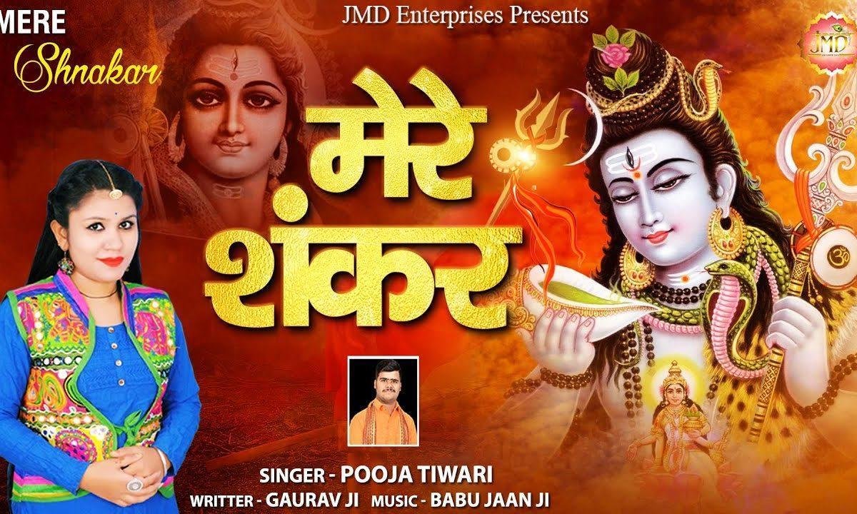 मेरे शंकर डमरू वालेया तेनु पूजे दुनिया सारी | Lyrics, Video | Shiv Bhajans