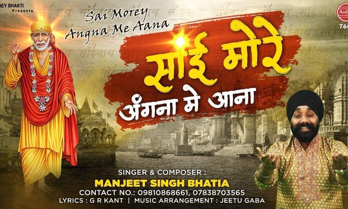 साई सांवरियां, मोरे अंगना में आना | Lyrics, Video | Sai Bhajans