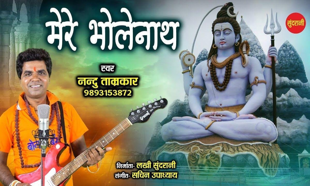 मेरे भोले भंडारी देदो दर्श तुम | Lyrics, Video | Shiv Bhajans