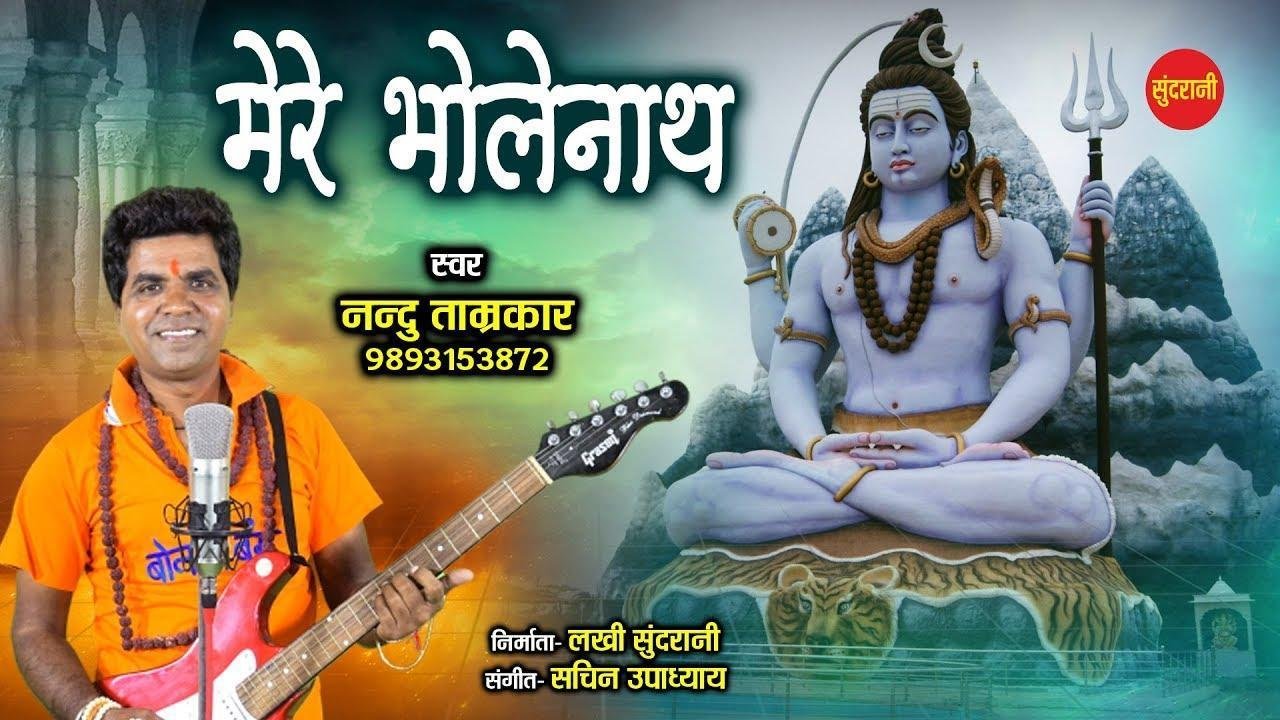 मेरे भोले भंडारी देदो दर्श तुम | Lyrics, Video | Shiv Bhajans