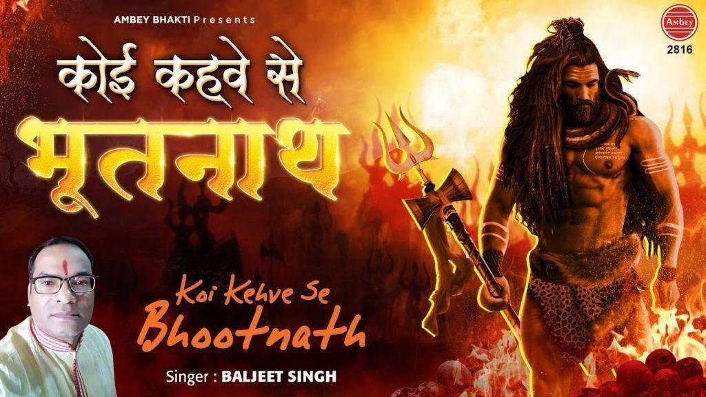 कोई कवे से भुत नाथ कोई क्वे लंगोटे वाला से | Lyrics, Video | Shiv Bhajans
