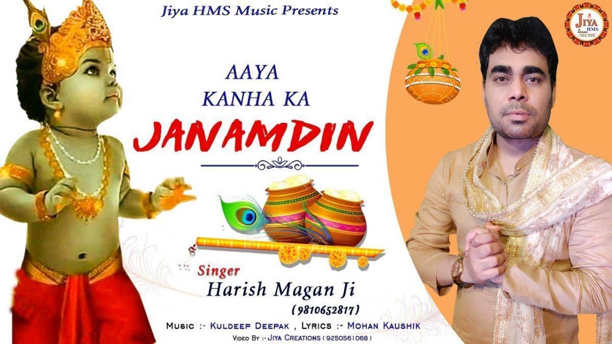 आया कान्हा के जन्मदिन नाच लो रे | Lyrics, Video | Krishna Bhajans