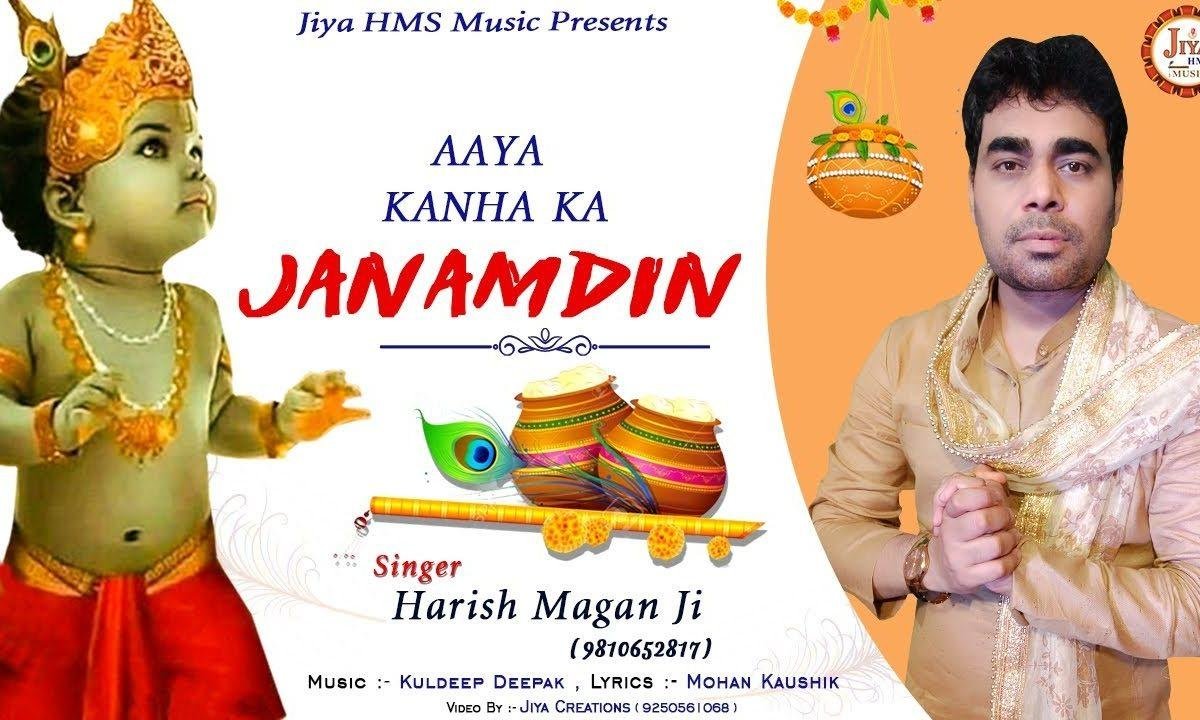 आया कान्हा के जन्मदिन नाच लो रे | Lyrics, Video | Krishna Bhajans