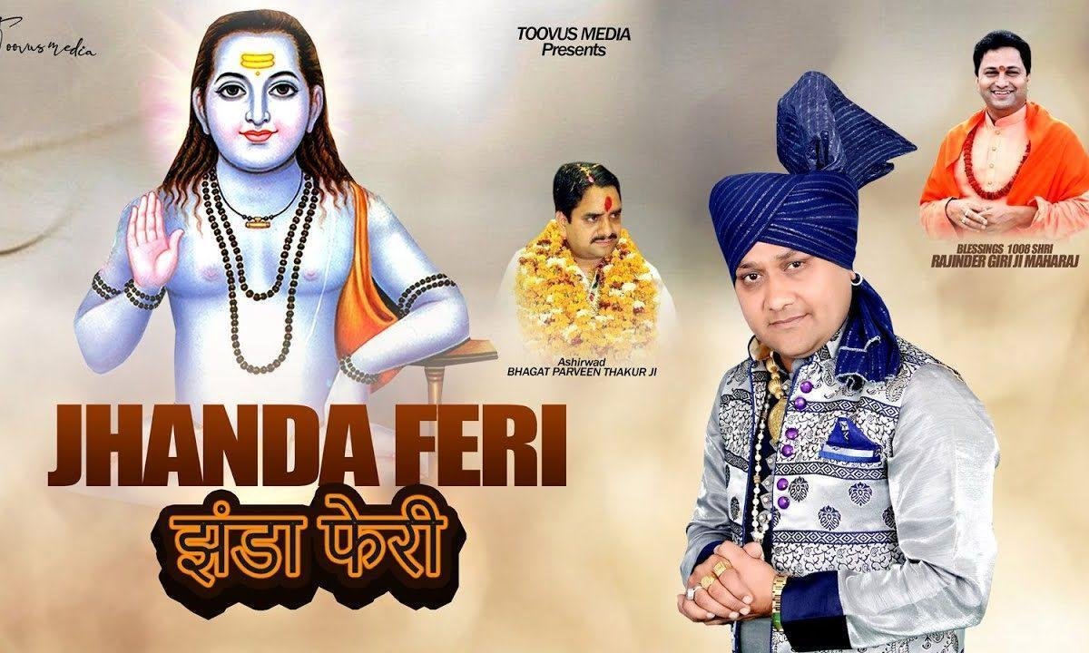 झंडाफेरी आज गली चो लंगनी है | Lyrics, Video | Baba Balak Nath Bhajans