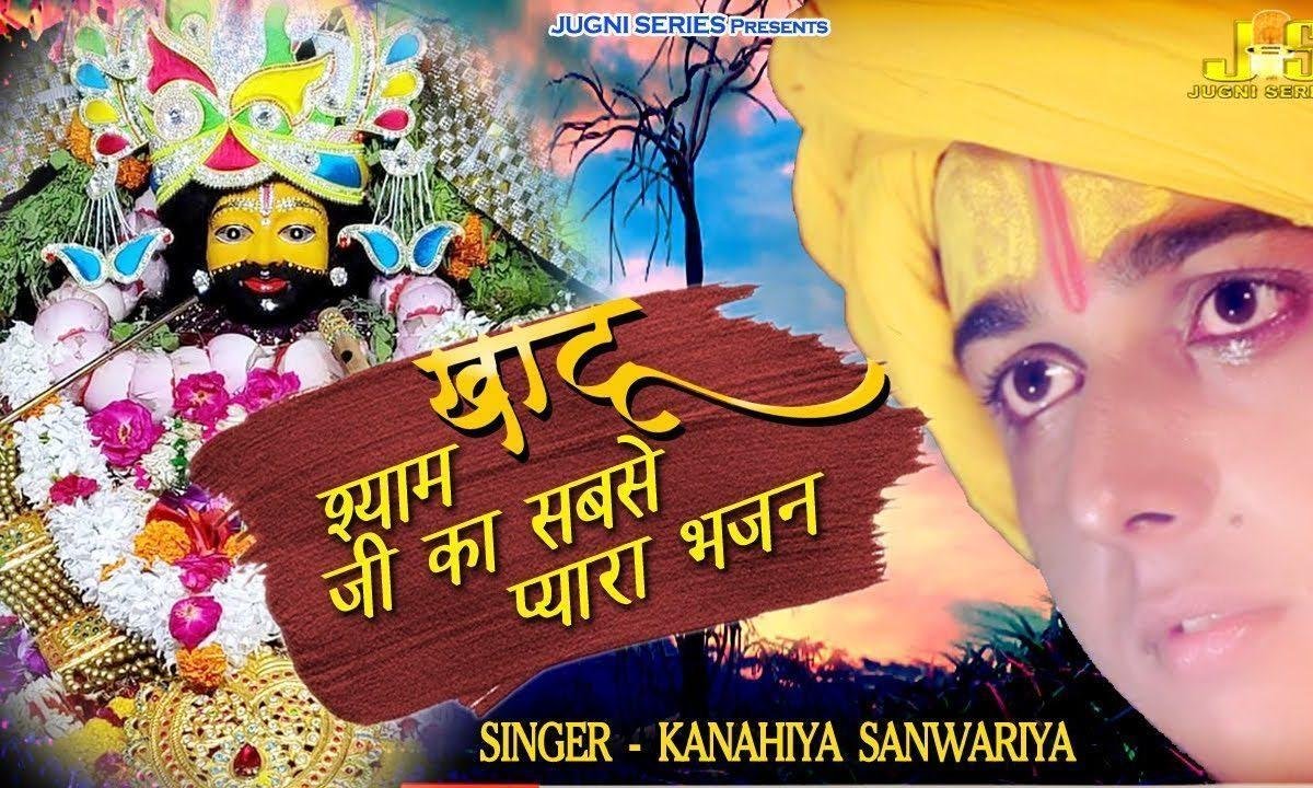 क्यों मुझसे न कुछ बोले | Lyrics, Video | Khatu Shaym Bhajans