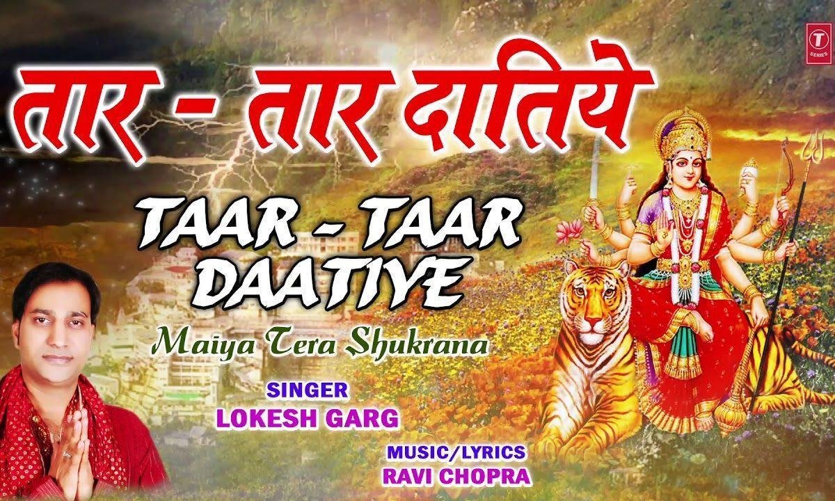 तार तार तार मुझे तार दातिए | Lyrics, Video | Durga Bhajans