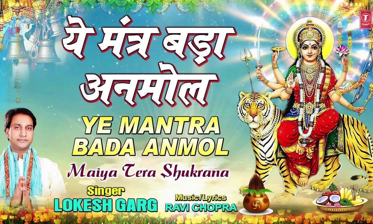 ये मंत्र बड़ा अनमोल बोल जय माता दी | Lyrics, Video | Durga Bhajans