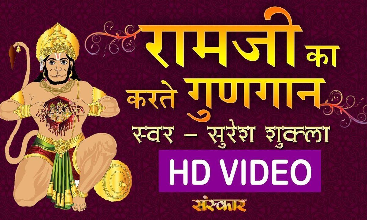 राम जी का करते गुणगान है | Lyrics, Video | Hanuman Bhajans