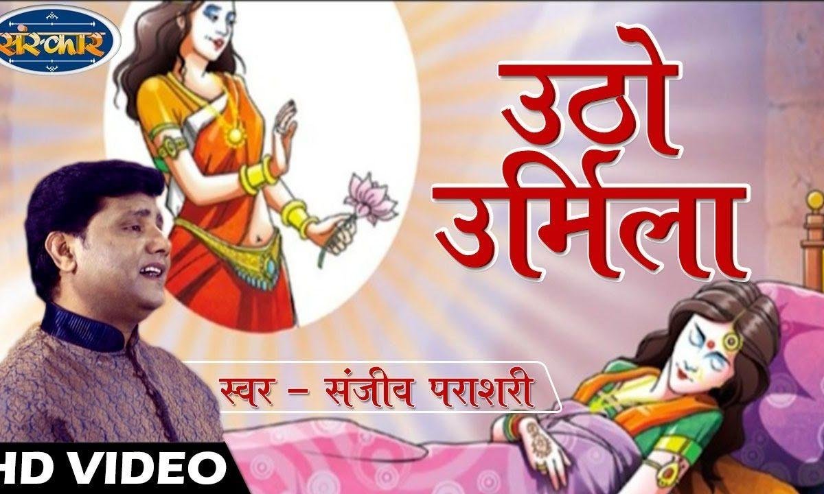 उठो उर्मिला | Lyrics, Video | Miscellaneous Bhajans