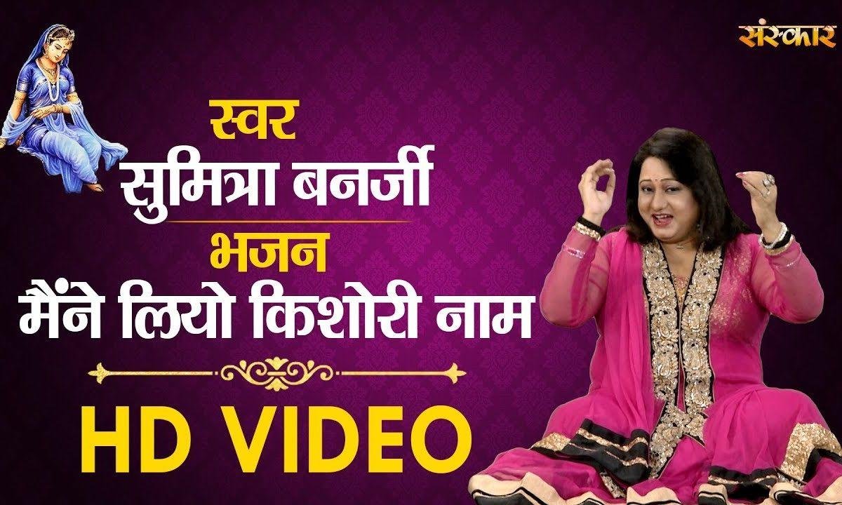 मैंने लियो किशोरी नाम कृष्ण खुद आये गयो | Lyrics, Video | Krishna Bhajans