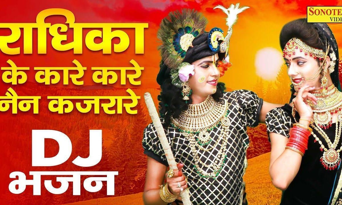 राधिका के कारे कारे नैन कजरारे | Lyrics, Video | Krishna Bhajans
