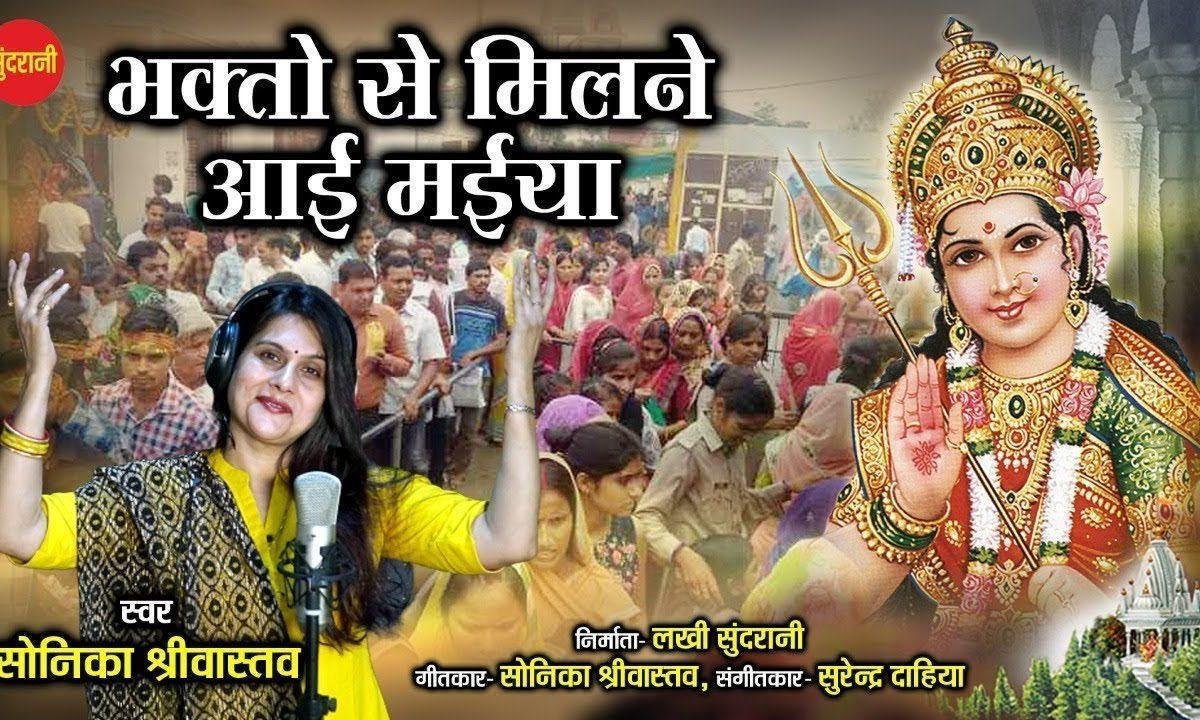 भक्तो से मिलने आई मैया | Lyrics, Video | Durga Bhajans