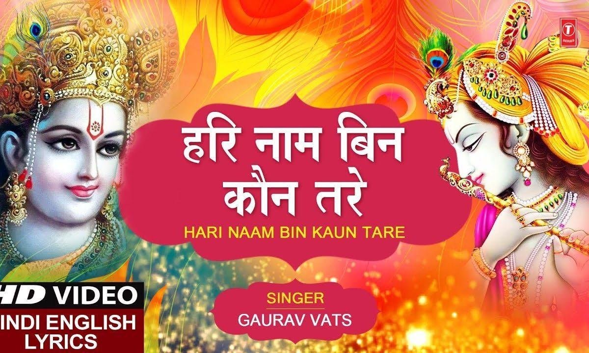 हरी नाम बिन कौन तरे | Lyrics, Video | Krishna Bhajans