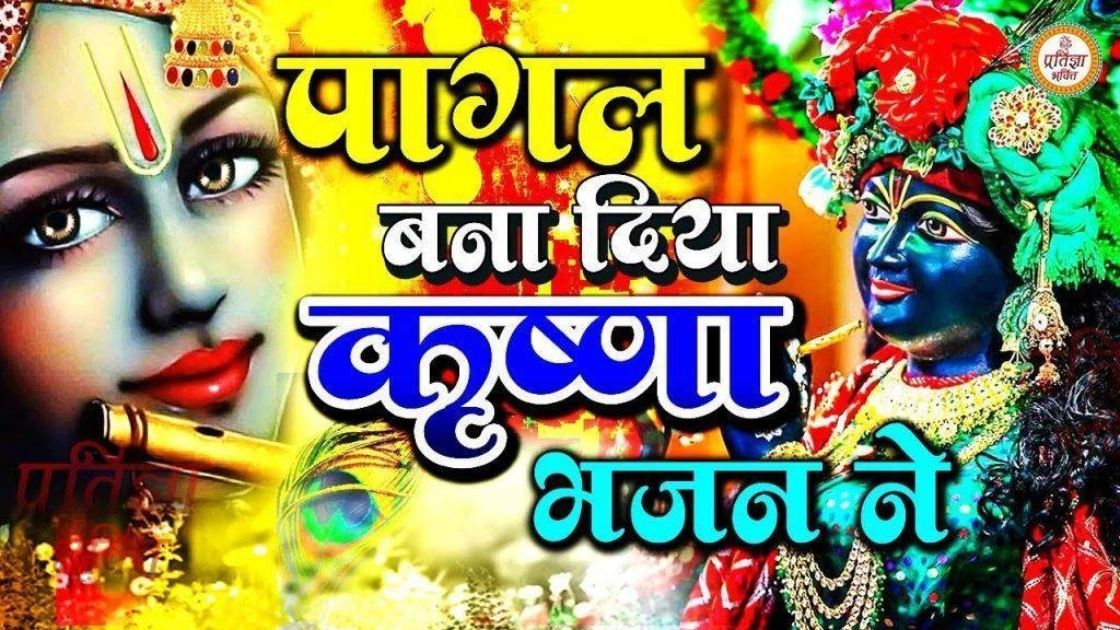 तेरे प्यार ने कन्हिया पागल बना दिया है | Lyrics, Video | Krishna Bhajans