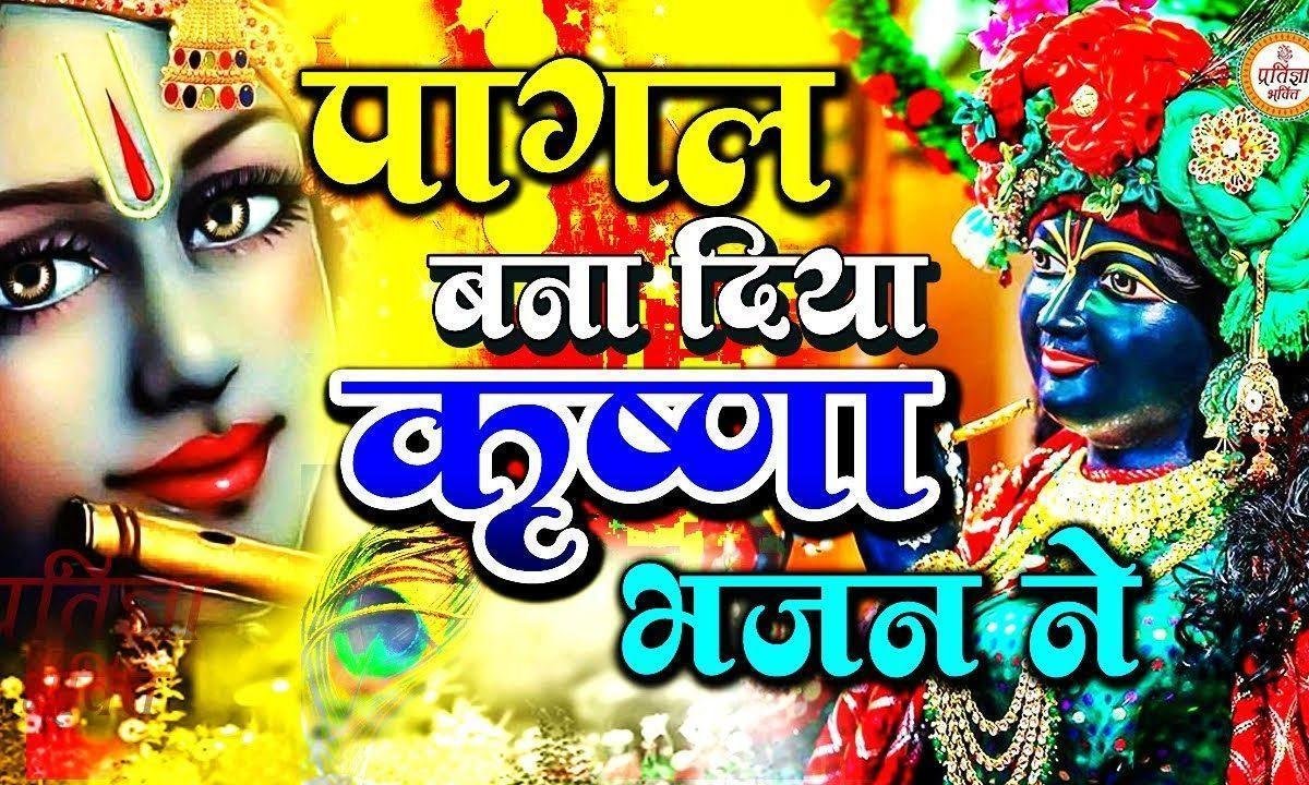 तेरे प्यार ने कन्हिया पागल बना दिया है | Lyrics, Video | Krishna Bhajans