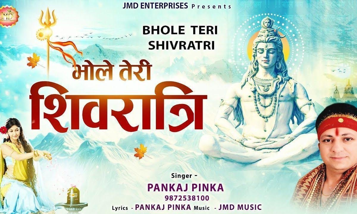 भोले तेरी शिवरात्रि | Lyrics, Video | Shiv Bhajans