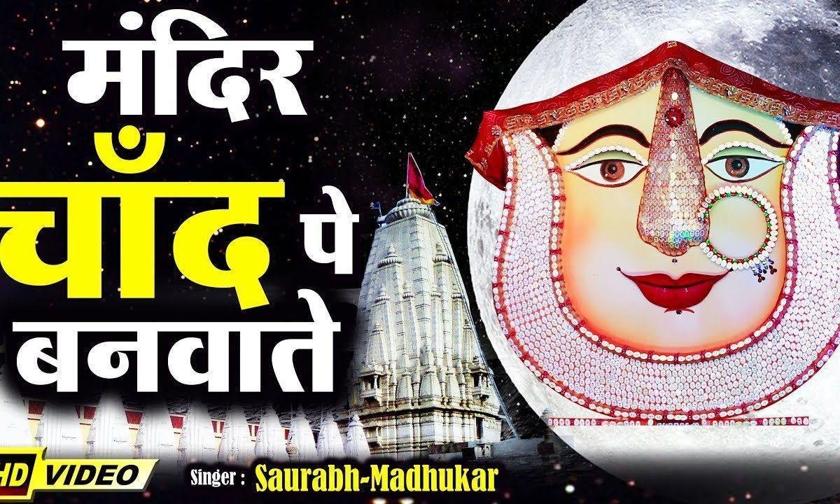 मंदिर चाँद पे हम बनवाते | Lyrics, Video | Rani Sati Dadi Bhajans