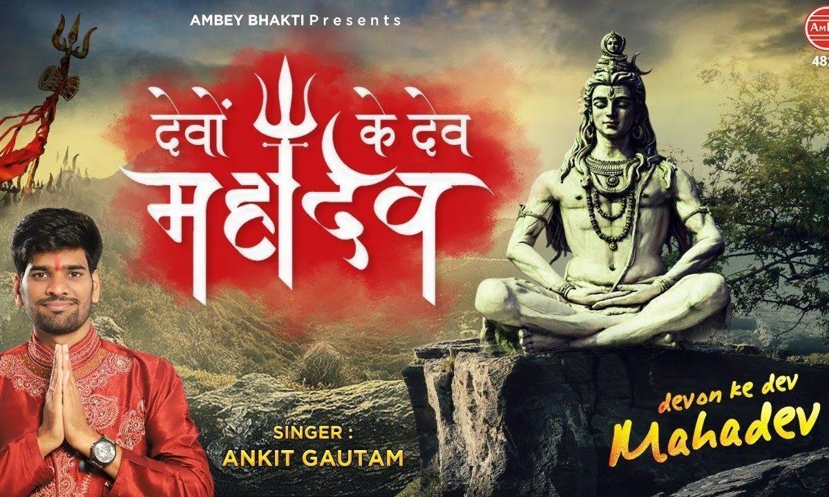 देवो के देव है महादेव है महान | Lyrics, Video | Shiv Bhajans