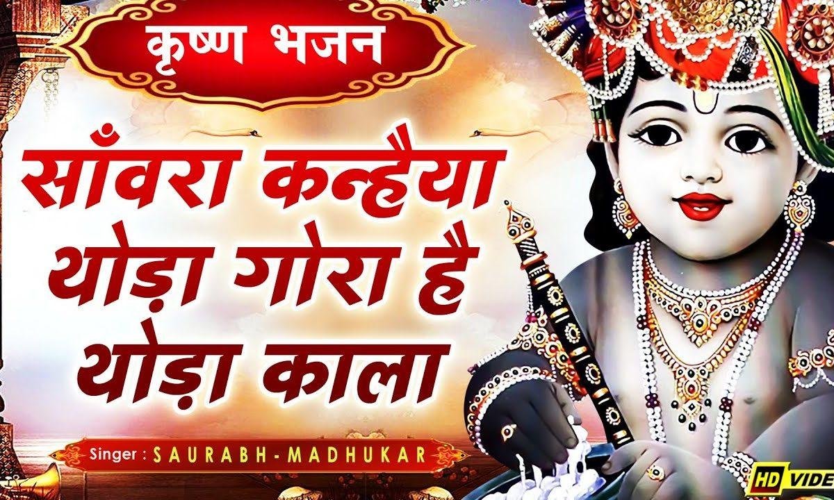 ओ मेरा संवारा कन्हिया बड़ा प्यारा लगता है | Lyrics, Video | Krishna Bhajans
