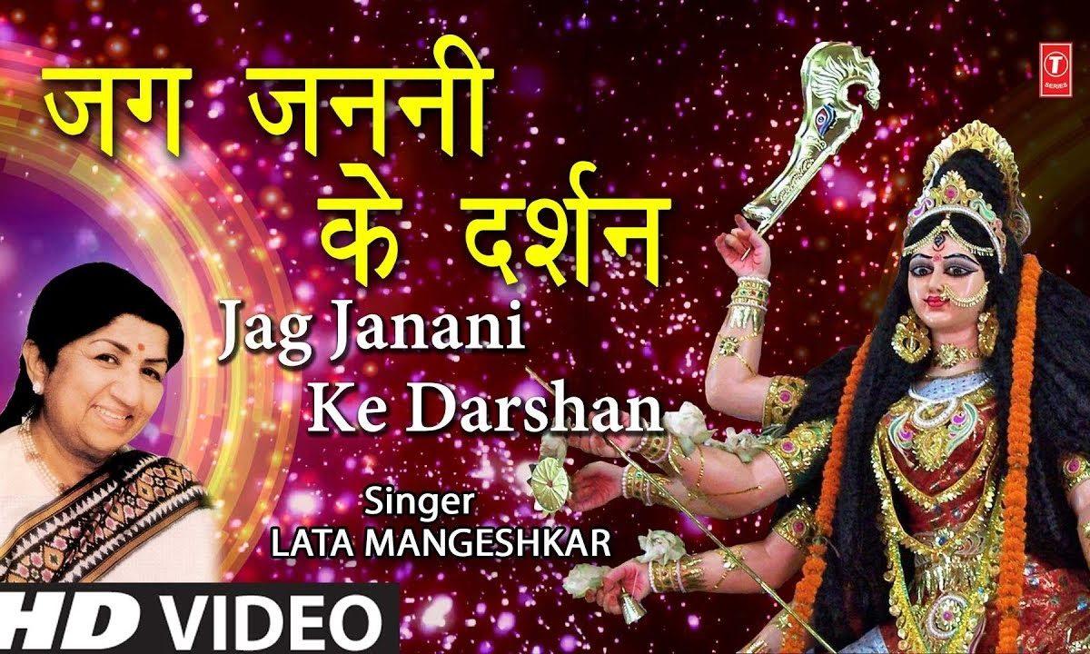 जगजननी के दर्शन | Lyrics, Video | Durga Bhajans