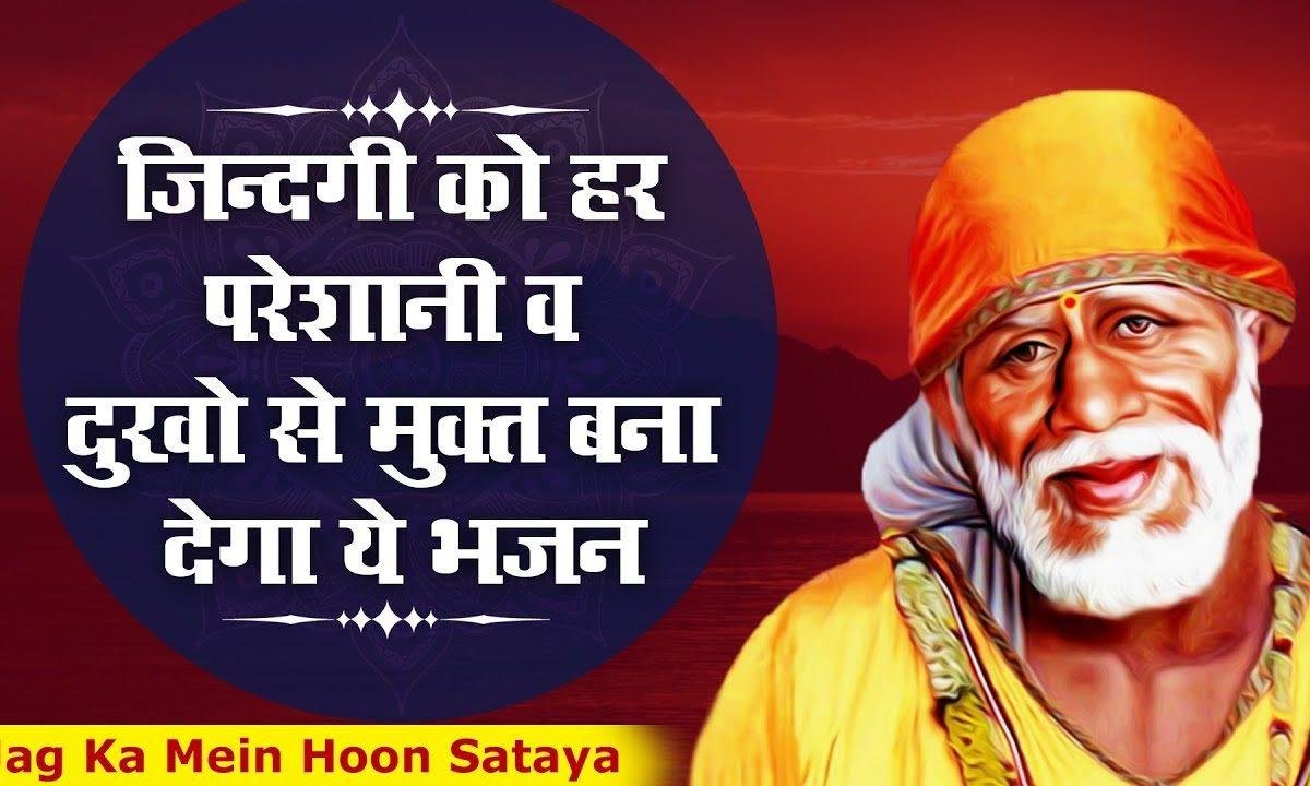 जग का हु मैं सताया साई गले लगा लो | Lyrics, Video | Sai Bhajans