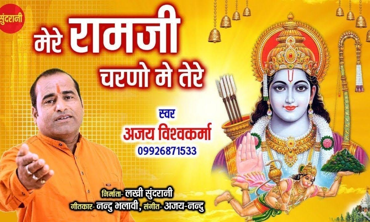 मेरे राम जी चरणों में तेरे भगती मिल जाए | Lyrics, Video | Raam Bhajans