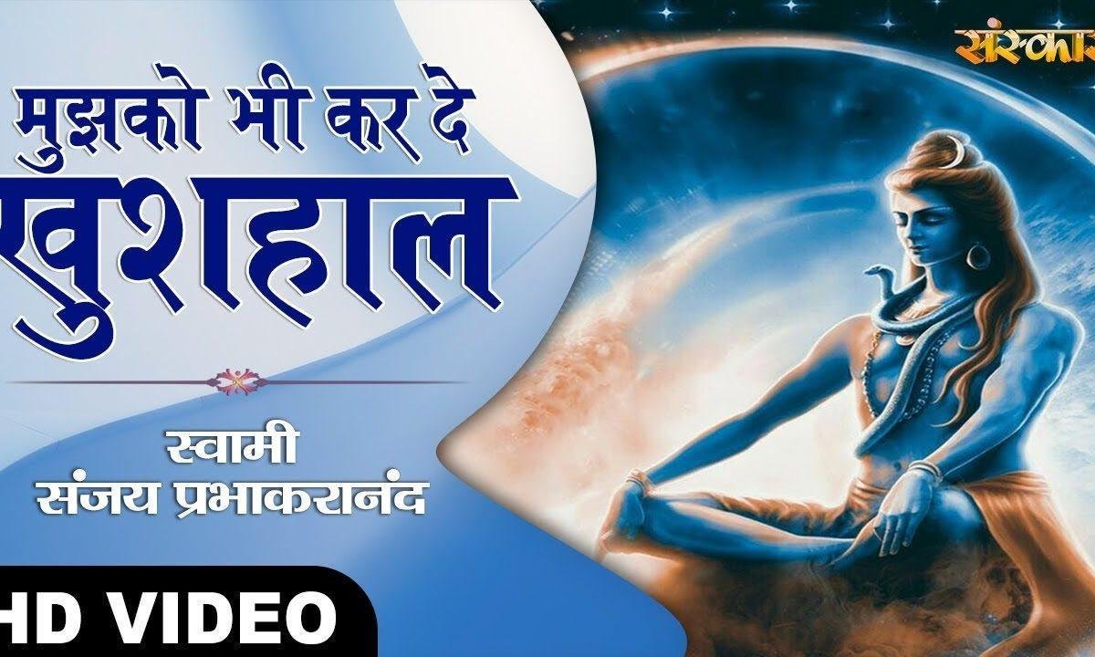 मुझको भी करदे खुशहाल | Lyrics, Video | Shiv Bhajans