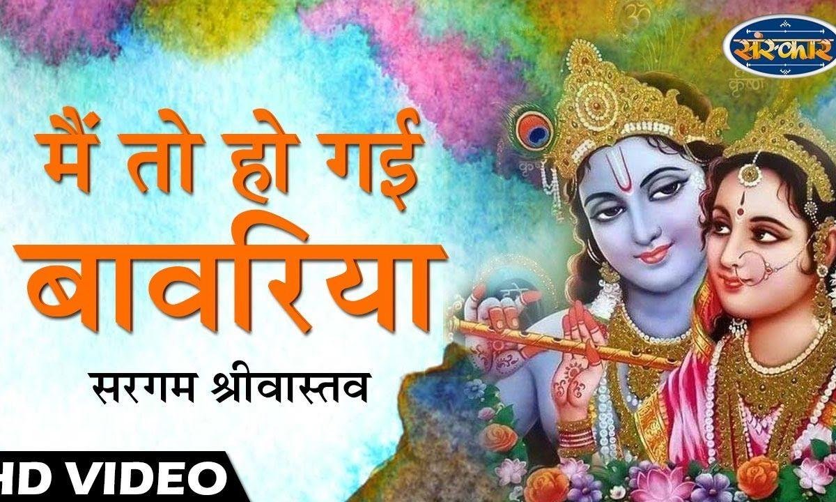 मैं तो हो गई वनवारिया श्याम सुन के मुरलियां | Lyrics, Video | Krishna Bhajans