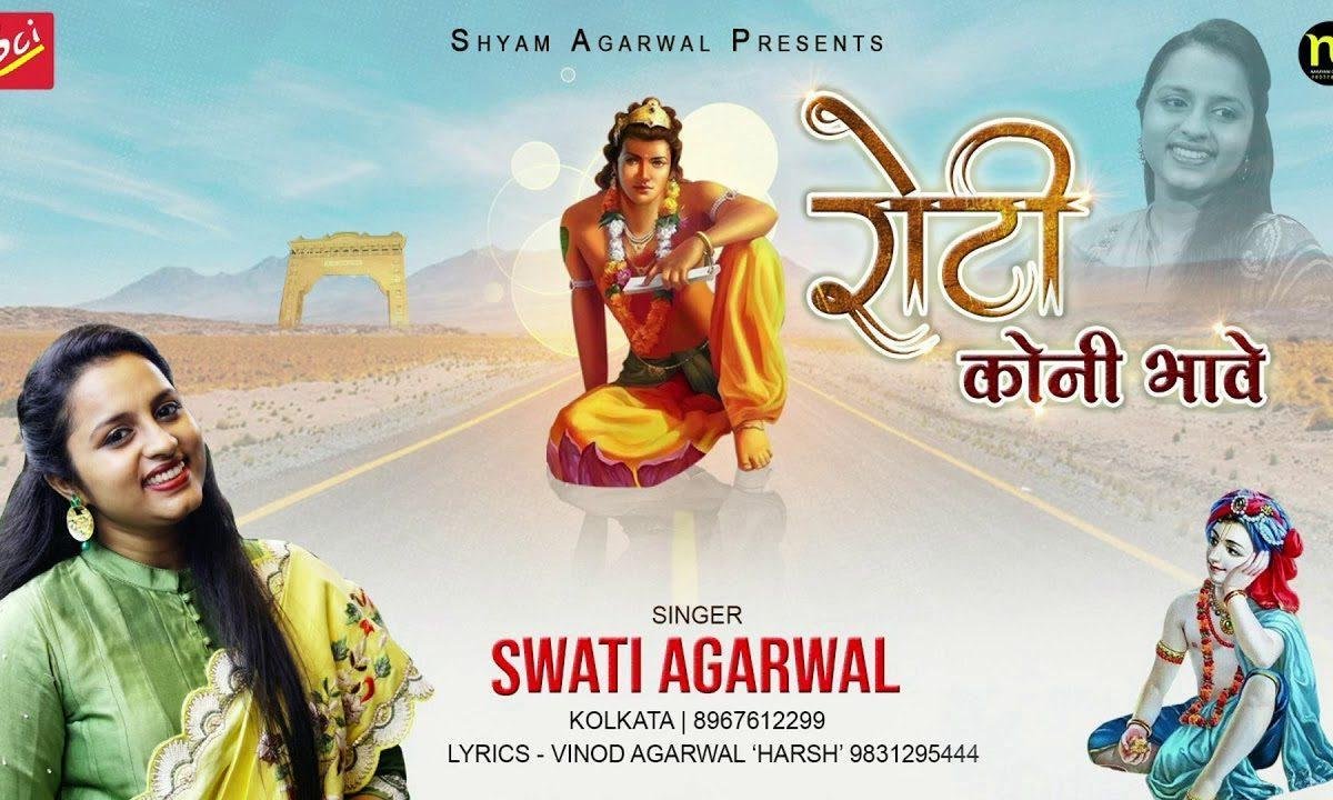 रोटी को नी भावे | Lyrics, Video | Khatu Shaym Bhajans