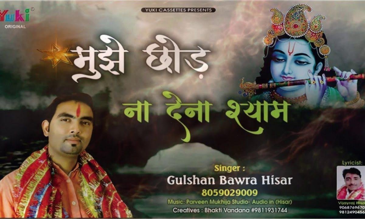 मुझे छोड़ न देना श्याम कहीं मँझदार में | Lyrics, Video | Khatu Shaym Bhajans