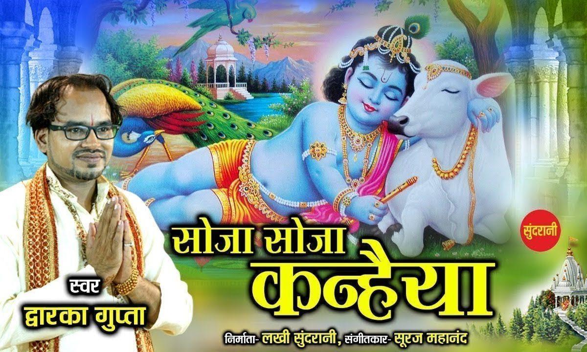 सोजा रे सोजा रे कन्हियाँ | Lyrics, Video | Krishna Bhajans