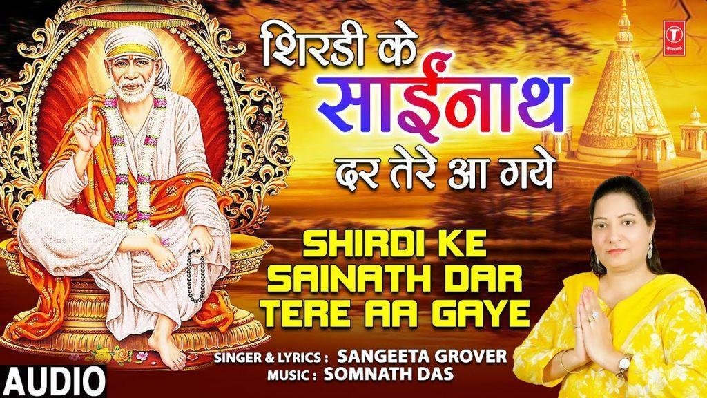 शिर्डी के साईं नाथ हम दर तेरे आ गए | Lyrics, Video | Sai Bhajans