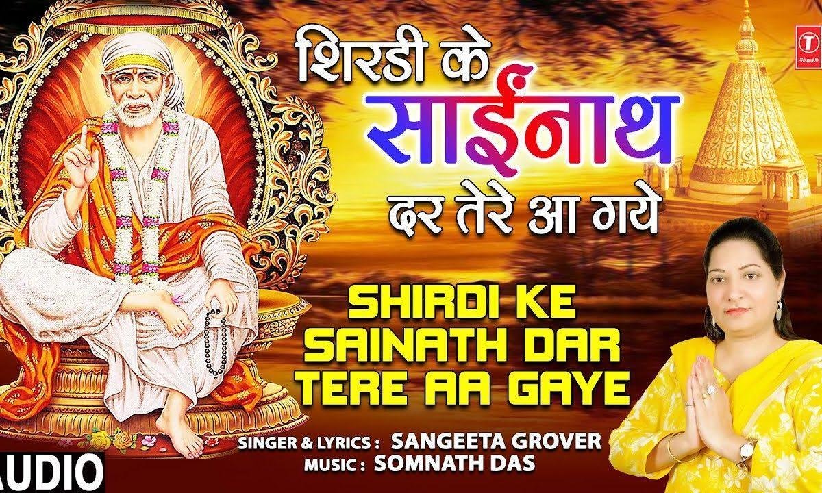 शिर्डी के साईं नाथ हम दर तेरे आ गए | Lyrics, Video | Sai Bhajans