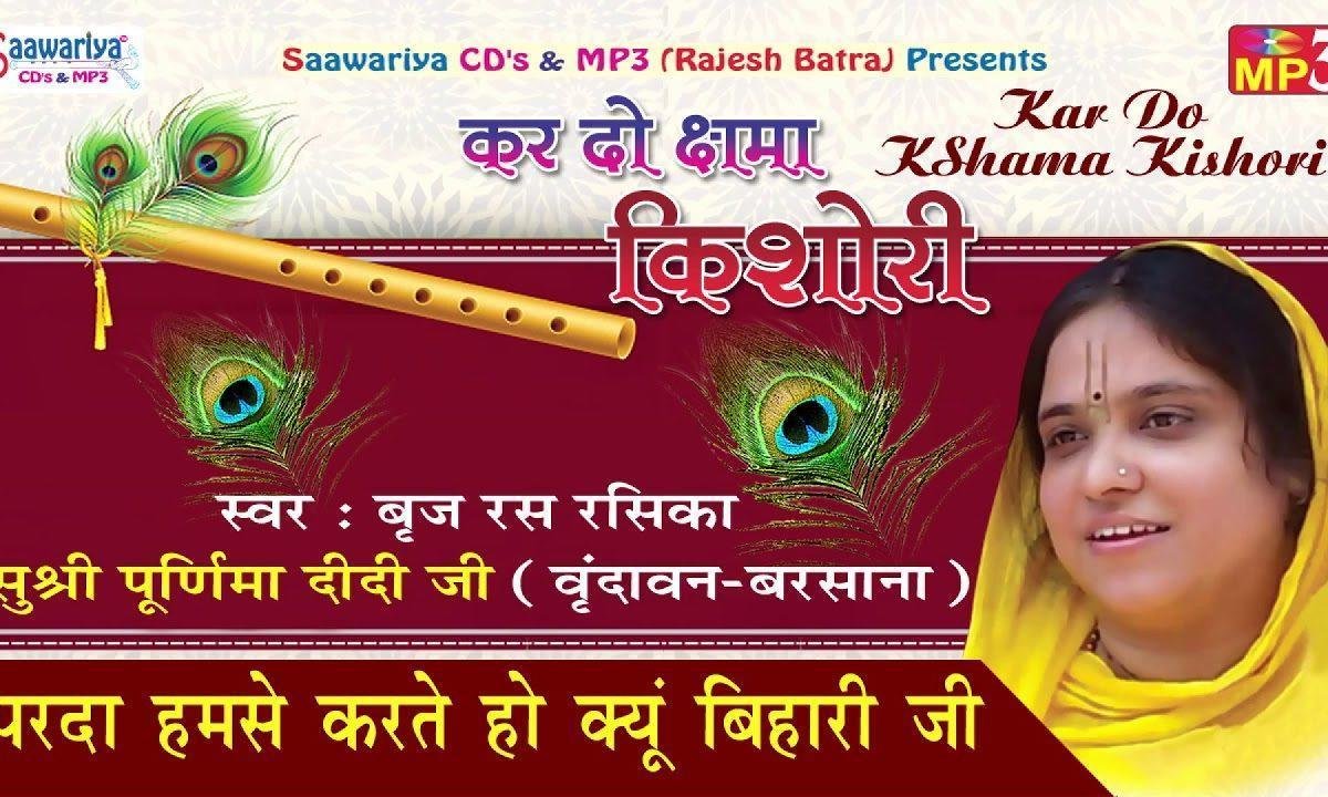 परदा हमसें करते हो क्यों बिहारी जी | Lyrics, Video | Krishna Bhajans