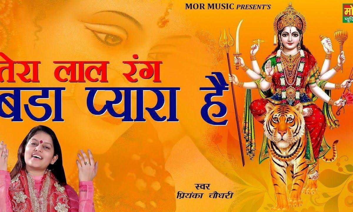 तेरा लाल रंग बड़ा प्यारा है | Lyrics, Video | Durga Bhajans