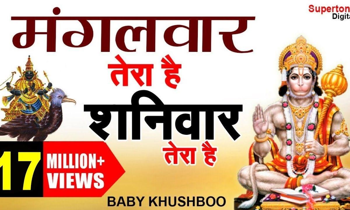 चाहे मंगलवार हो चाहे शनिवार | Lyrics, Video | Hanuman Bhajans