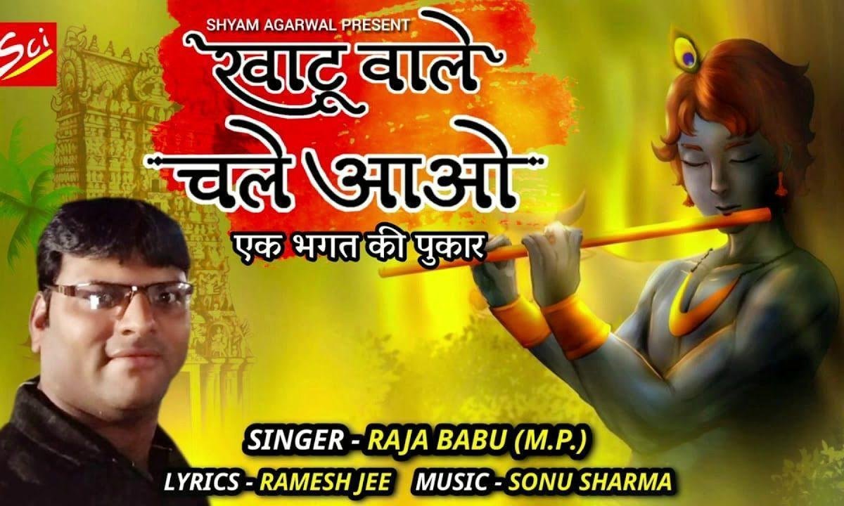 इक बार चले आओ सरकार चले आओ | Lyrics, Video | Khatu Shaym Bhajans