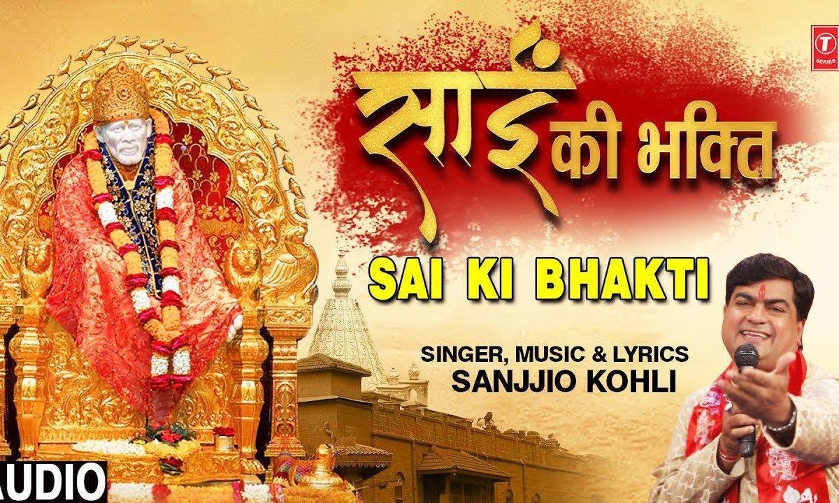 साईं की भगती से मिलती है शक्ति | Lyrics, Video | Sai Bhajans