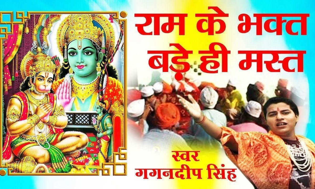 राम के भक्त बड़े ही मस्त | Lyrics, Video | Raam Bhajans
