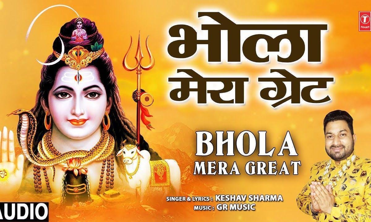दुनिया को कैसे समजाओ भोला मेरा ग्रेट है | Lyrics, Video | Shiv Bhajans