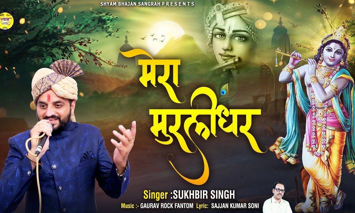मेरी ये मुरलीधर | Lyrics, Video | Krishna Bhajans