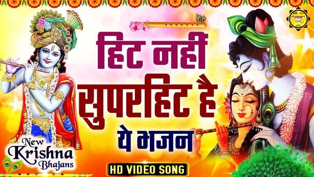 रटना तू राधे जीवन सफल बना ले | Lyrics, Video | Krishna Bhajans