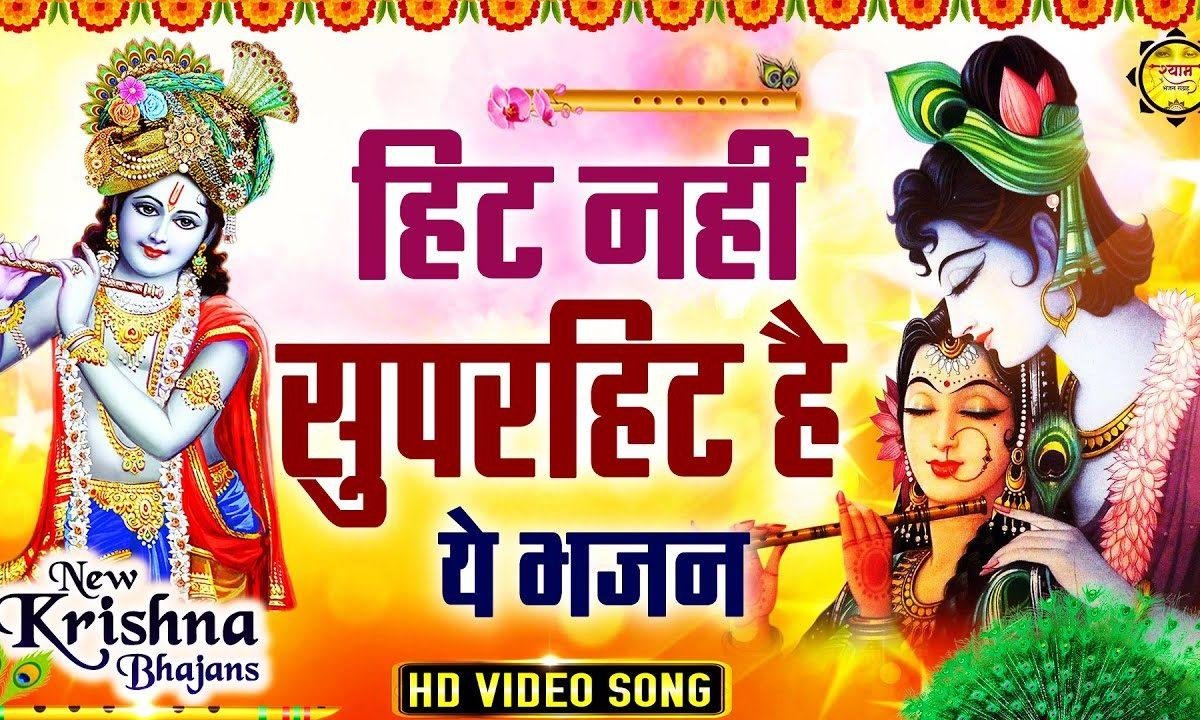 रटना तू राधे जीवन सफल बना ले | Lyrics, Video | Krishna Bhajans