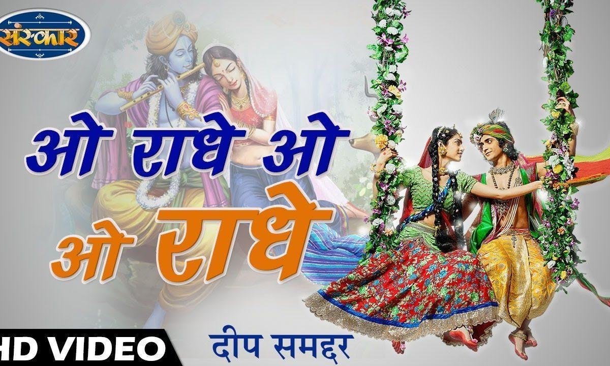 ओ राधे ओ राधे ओ राधे | Lyrics, Video | Krishna Bhajans