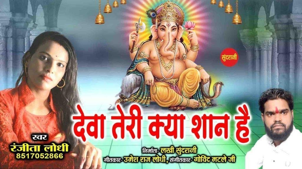ओ देवा तेरी क्या शान है | Lyrics, Video | Ganesh Bhajans